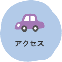 アクセスリンクボタン