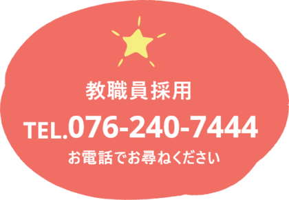 教職員採用